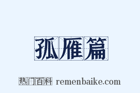 孤雁篇是什么意思的图片